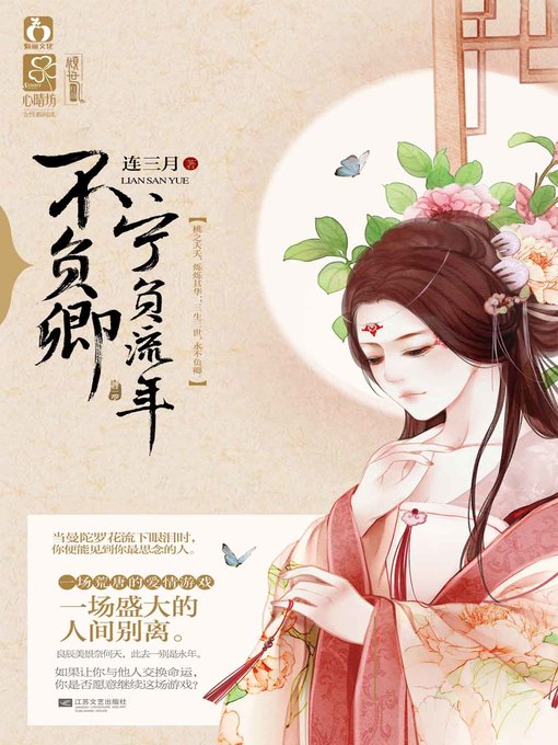 Cover image for 宁负流年不负卿